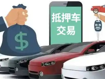 望江汽车抵押贷款通过率高