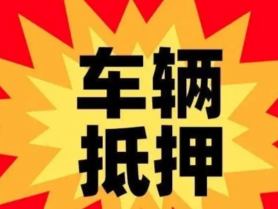 望江汽车抵押贷款利息一般是多少？